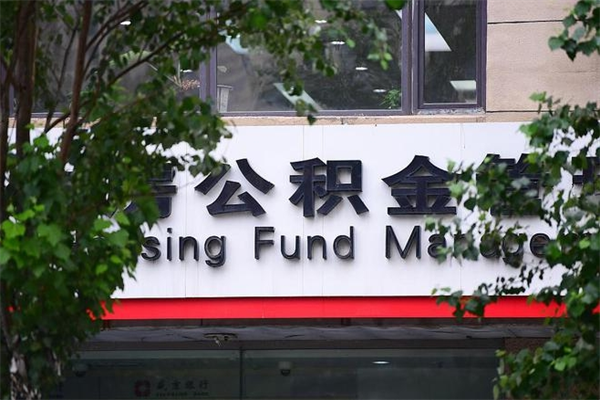 海西公积金交房租（怎么样用公积金交房租）