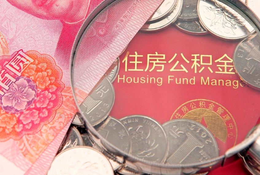 海西缺钱怎么把公积金提取出来（缺钱怎么把公积金提取出来最多取多少）